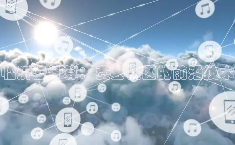 意昂体育4官网宇信科技临沂云计算：费县校区的前沿技术