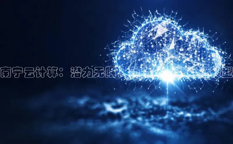 意昂4代理百度百聘南宁云计算：潜力无限，助力广西数字化转型