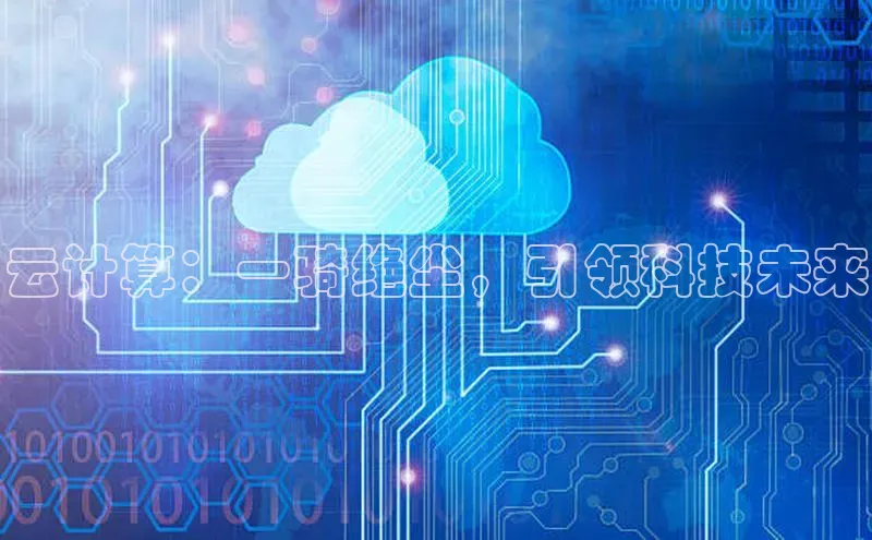 意昂4代理百度百聘云计算：一骑绝尘，引领科技未来