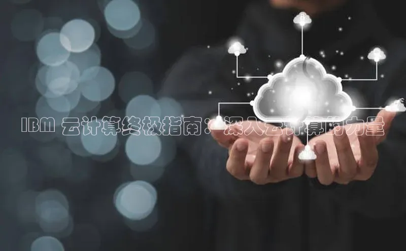 EON4百度移动开放平台IBM 云计算终极指南：深入云计算的力量