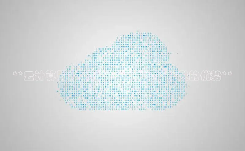 EON4代理滴滴出行**云计算服务层级：不同层级所提供的优势**