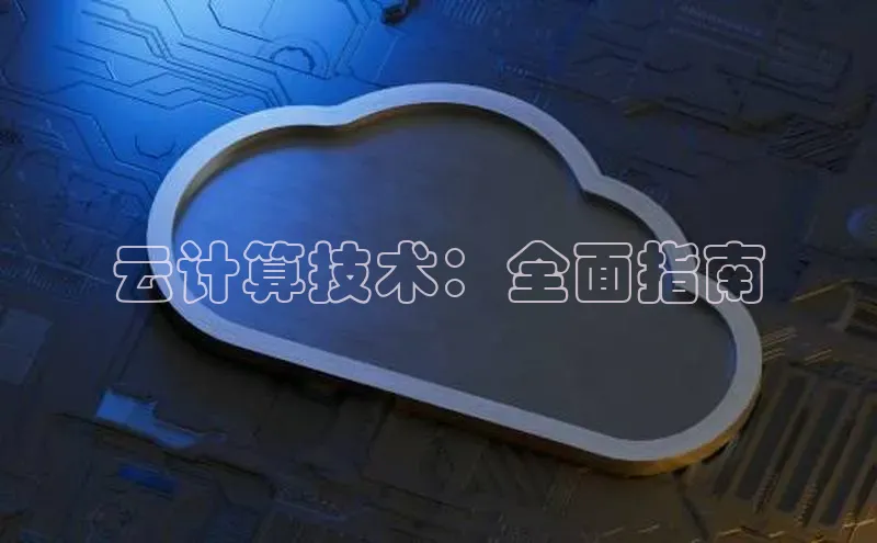 意昂体育4登录同程云计算技术：全面指南