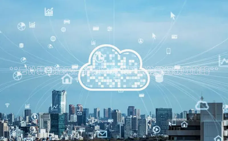 意昂体育4官网百度智能云**云计算数据采集指南：从头到尾的数据获取策略**