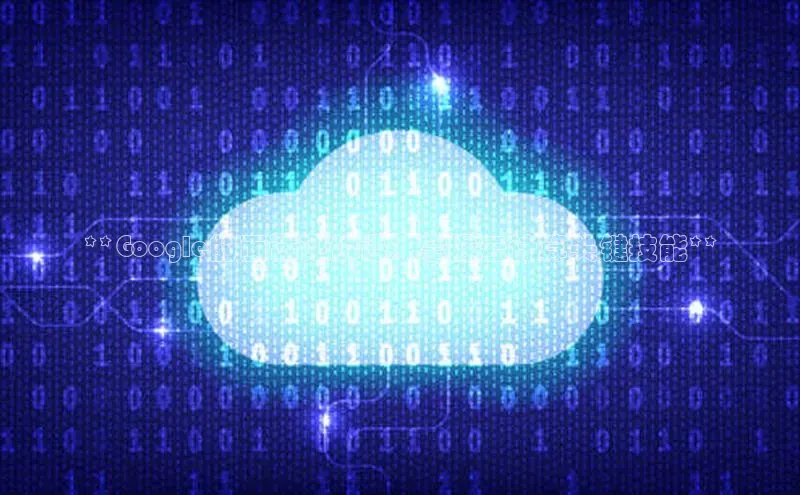 EON4小红书**Google的面试评价语：掌握云计算关键技能**