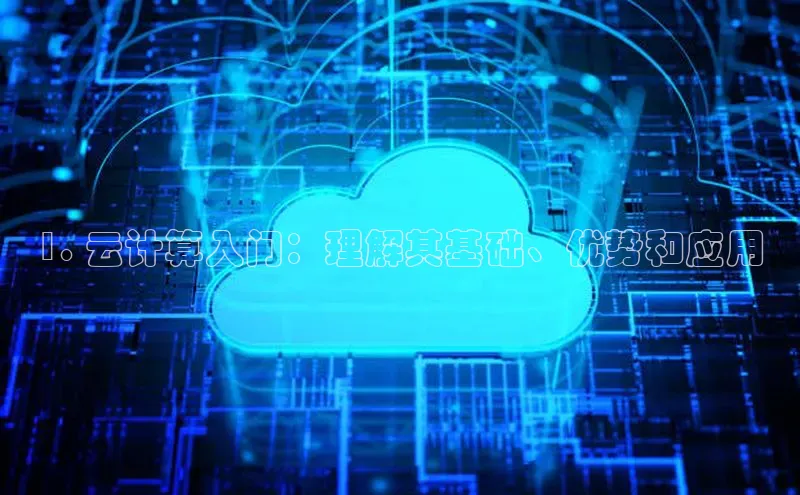 意昂体育4代理百家号1. 云计算入门：理解其基础、优势和应用