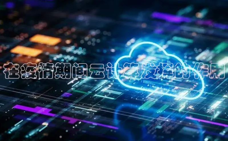 EON体育4巴美列捷福在疫情期间云计算发挥的作用