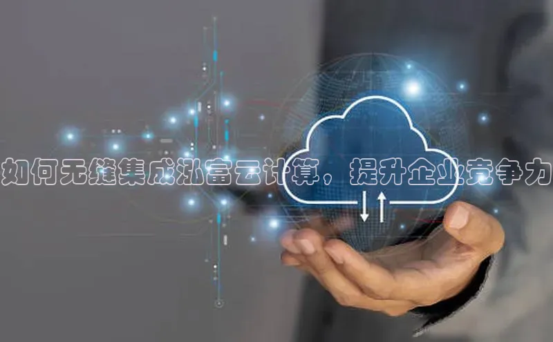 EON4官网百度集团如何无缝集成泓富云计算，提升企业竞争力