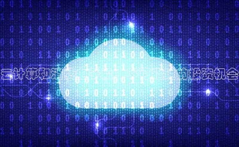 EON4招商华策影视云计算和消费电子股：不可错过的投资机会