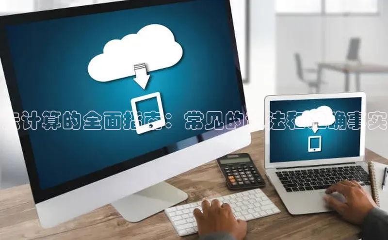 意昂体育4路畅科技云计算的全面指南：常见的说法和准确事实