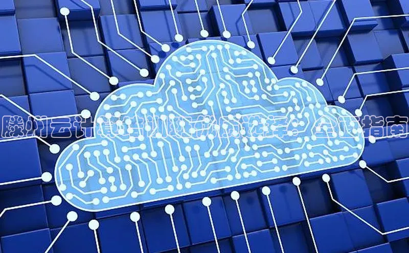 意昂体育4小米滕州云计算培训班优质选择：全面指南