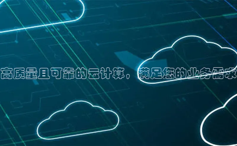 意昂体育4登录同程高质量且可靠的云计算，满足您的业务需求