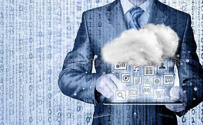 EON体育4百度人工翻译**掌握云计算的 7 大技术，提升您的数字转型**