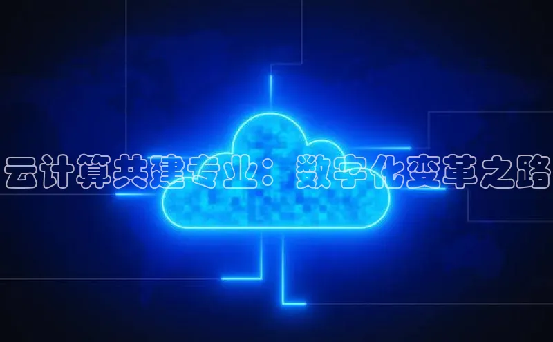 意昂体育4招商字节跳动云计算共建专业：数字化变革之路