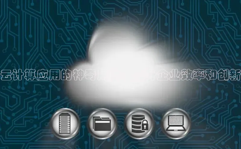 意昂4官网百度翻译云计算应用的神奇用途：提升企业效率和创新