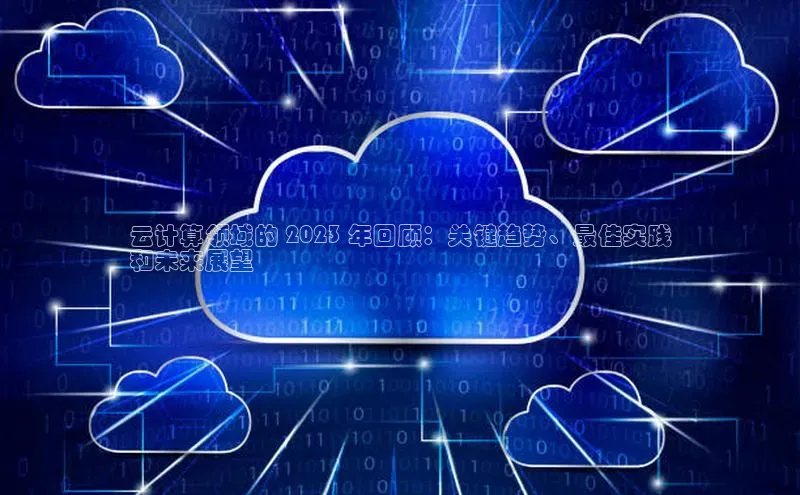 EON4官网度小满理财云计算领域的 2023 年回顾：关键趋势、最佳实践
和未来展望