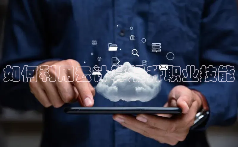 意昂体育4招商顺丰如何利用云计算提升职业技能