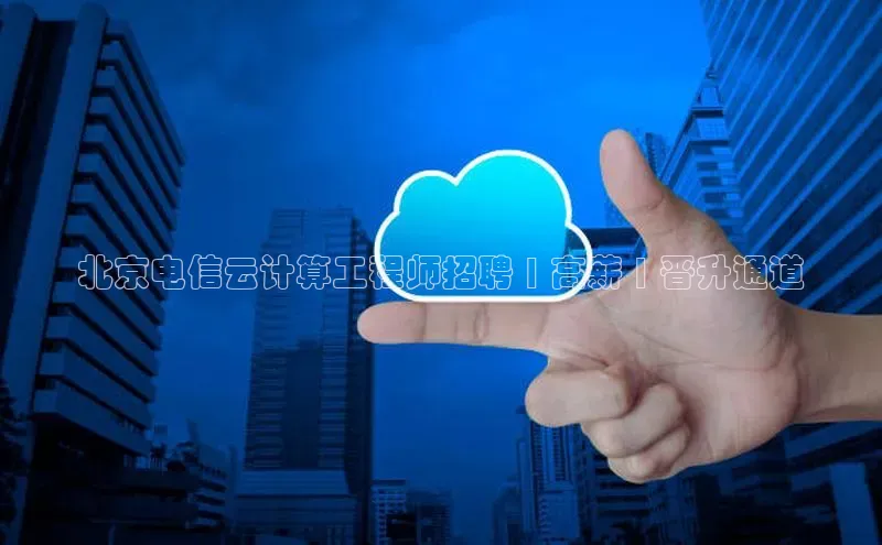 意昂体育4登录江铃新能源北京电信云计算工程师招聘 | 高薪 | 晋升通道