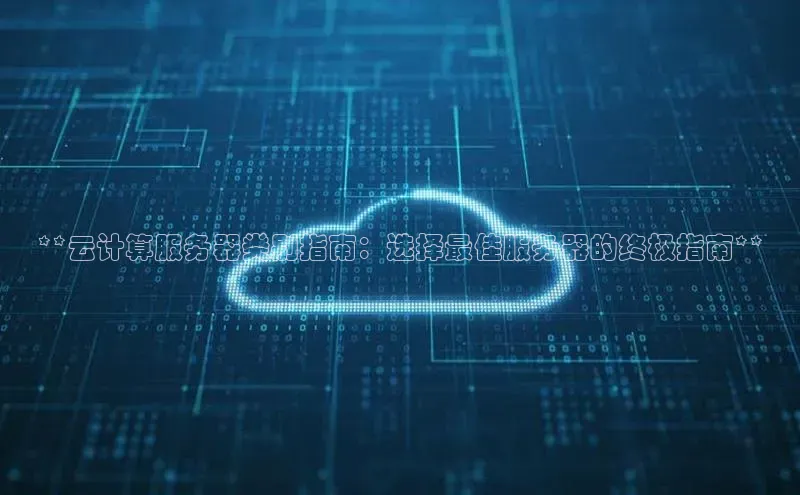 EON4官网度小满理财**云计算服务器类别指南：选择最佳服务器的终极指南**