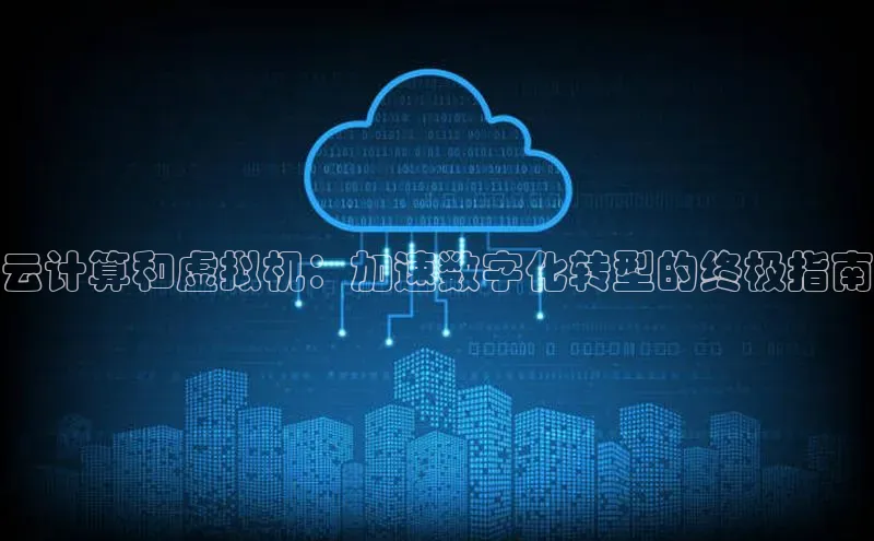 意昂体育4官网百度学术云计算和虚拟机：加速数字化转型的终极指南