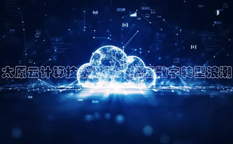 EON4代理轻美电器太原云计算技术招聘：把握数字转型浪潮