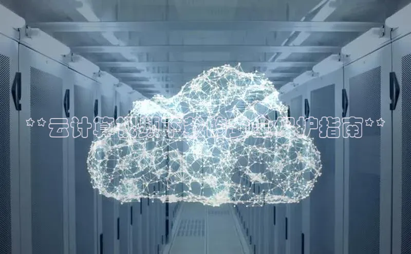 EON体育4登录百度智能门户**云计算视频下载的安全保护指南**