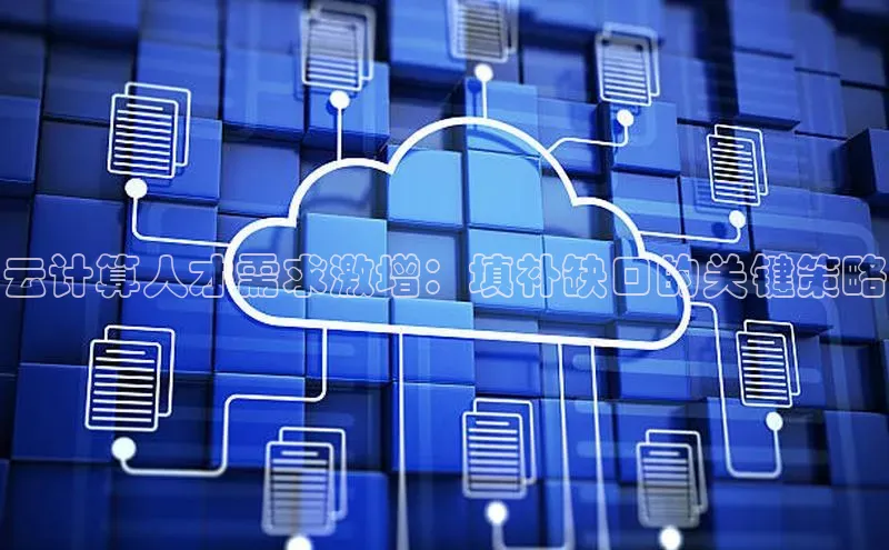 意昂体育4官网百度手机输入法云计算人才需求激增：填补缺口的关键策略