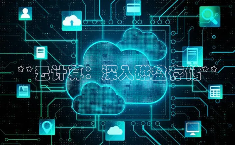 意昂体育4代理光魔科技**云计算：深入磁盘存储**