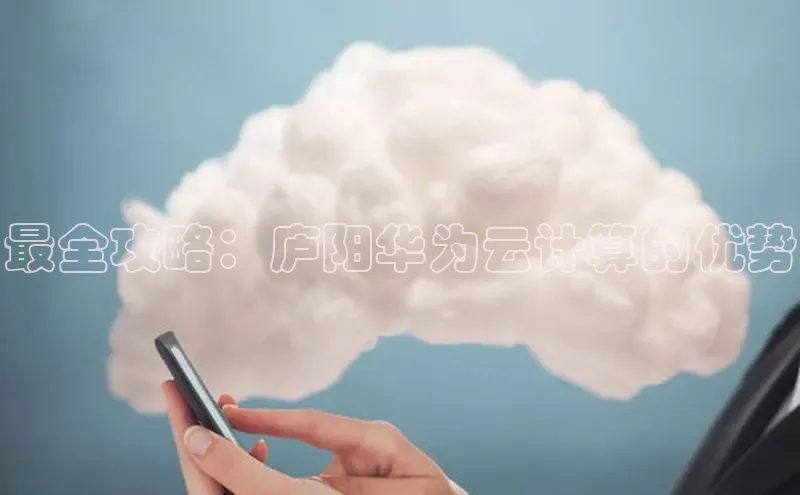 意昂体育4百度健康最全攻略：庐阳华为云计算的优势