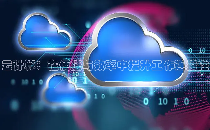 EON体育4猫眼云计算：在便捷与效率中提升工作连接性