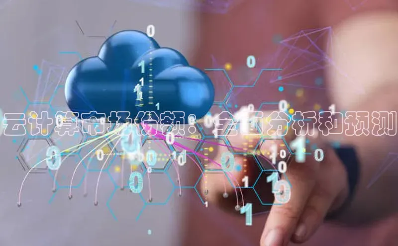 意昂体育4官网挪威主权基金云计算市场份额：全面分析和预测