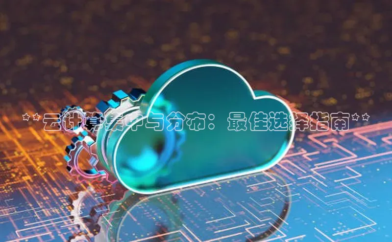 意昂体育4官网百度学术**云计算集中与分布：最佳选择指南**