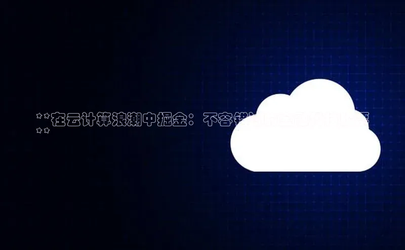 EON4文心一言**在云计算浪潮中掘金：不容错过的金融科技股票
**