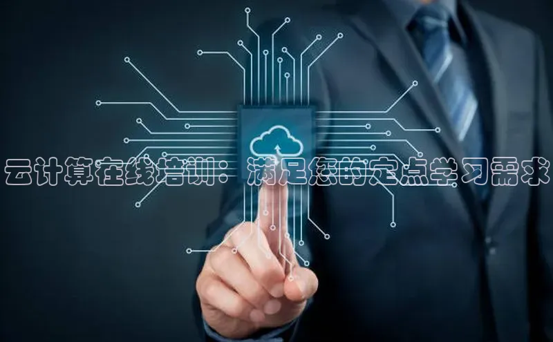 意昂4招商百度安全社区云计算在线培训：满足您的定点学习需求