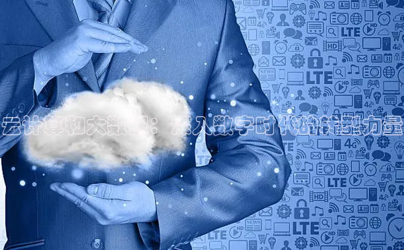 EON4代理轻美电器云计算和大数据：深入数字时代的转型力量