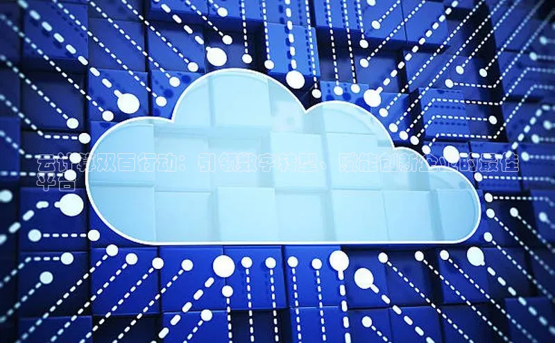 意昂4京东云计算双百行动：引领数字转型、赋能创新企业的最佳
平台