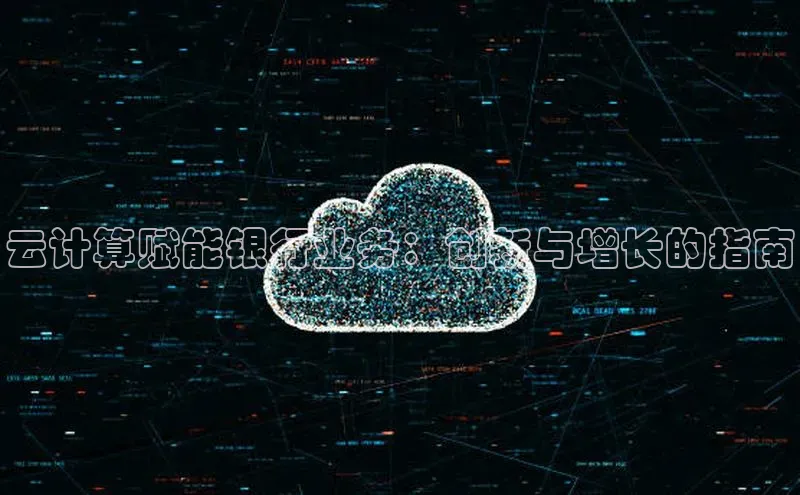 EON4登录天键股份云计算赋能银行业务：创新与增长的指南