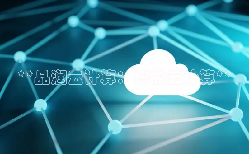 EON4代理百度手机卫士**品润云计算：您的云计算**