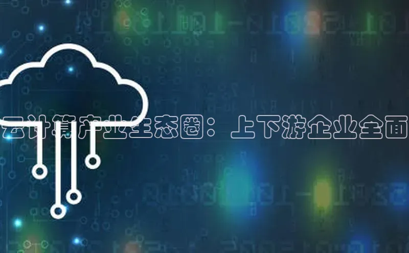 意昂4官网一径科技云计算产业生态圈：上下游企业全面