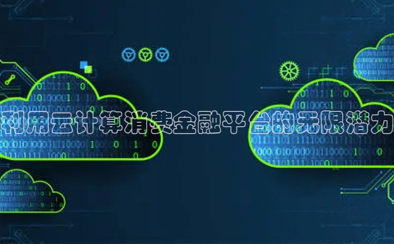 意昂4登录如流利用云计算消费金融平台的无限潜力