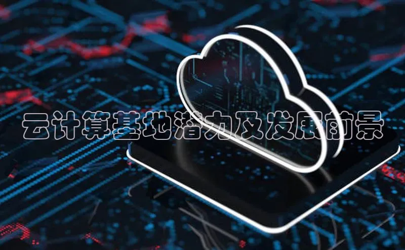 EON体育4百度 H5云计算基地潜力及发展前景