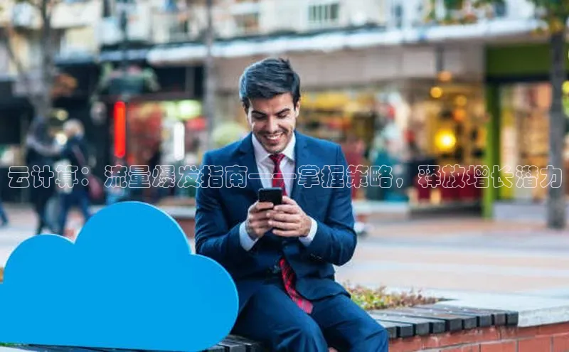 意昂体育4代理观星盘云计算：流量爆发指南——掌握策略，释放增长潜力