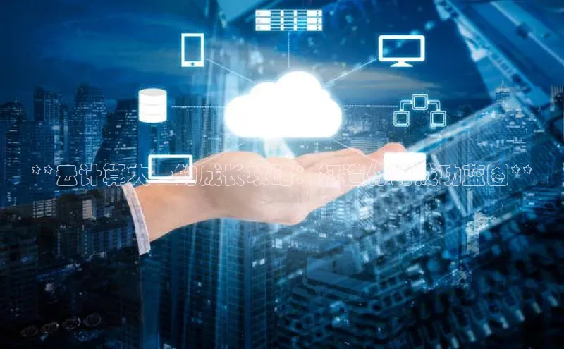 EON4代理滴滴出行**云计算大一的成长攻略：打造你的成功蓝图**