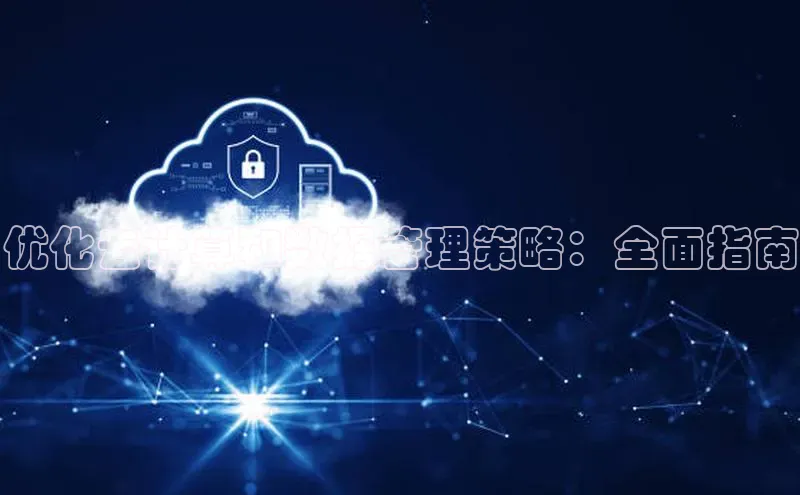 EON4登录百度营销中心优化云计算和数据管理策略：全面指南
