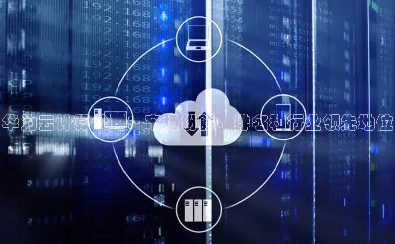 EON4登录百度社团赞助平台华为云计算公司：市场份额、排名和行业领先地位