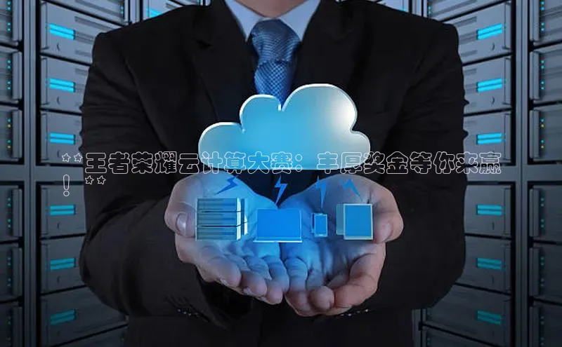 EON4官网美团**王者荣耀云计算大赛：丰厚奖金等你来赢
！**