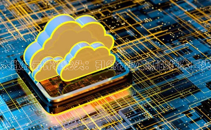 EON4官网度小满理财大数据云计算龙头：引领行业革新的技术巨头