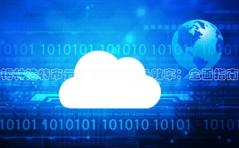 EON4招商华策影视锡林浩特市云计算提升业务效率：全面指南