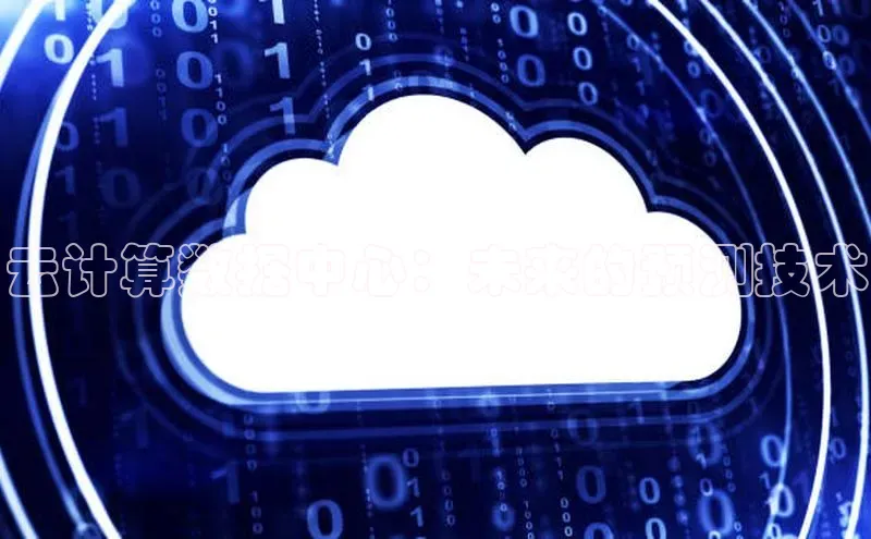 EON体育4猫眼云计算数据中心：未来的预测技术