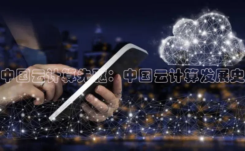 EON4招商百度网盘中国云计算先驱：中国云计算发展史