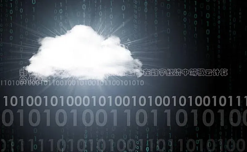 EON体育4登录百度智能门户数字化转型时代的云计算优化策略：在数字经济中驾驭云计算
的优势